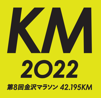 金沢マラソン2022